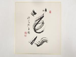 醍醐寺麻生文雄筆　「花心」　肉筆色紙